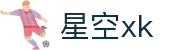 星空XK·(中国)体育官方网站