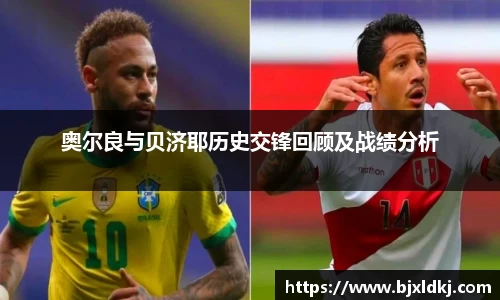 奥尔良与贝济耶历史交锋回顾及战绩分析